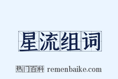 星流组词是什么意思的图片